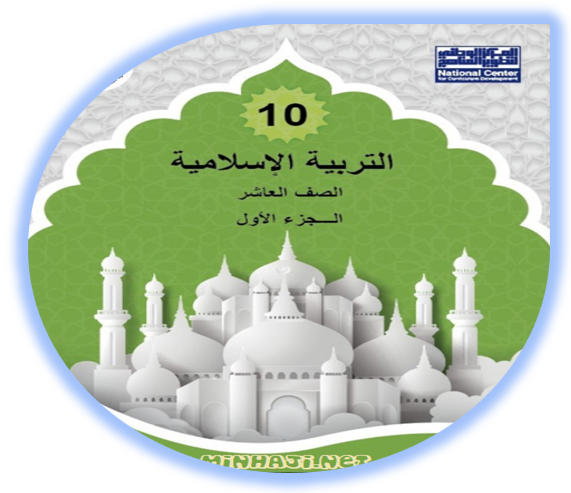 كتاب التربية الإسلامية للصف العاشر الفصل الأول